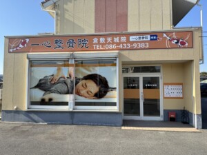 一心整骨院倉敷天城院の外観です。